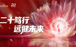 紫琪爾20周年：構(gòu)建女性智慧健康新生態(tài)