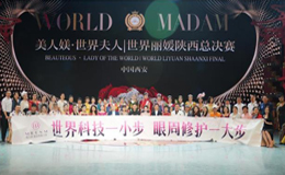 美人媄獨家冠名WORLD MADAM世界夫人陜西總決賽