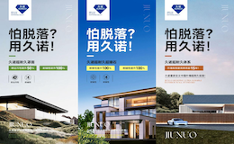  久諾超耐久仿石漆體系，以多維優(yōu)勢鍛造仿石漆領(lǐng)軍品牌引領(lǐng)行業(yè)發(fā)展！