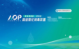 2025年國家部委科技推廣項目——AOP高級氧化消毒系統(tǒng)