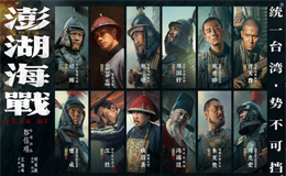《澎湖海戰(zhàn)》發(fā)布首輪人物海報 十二張中華面孔喚醒統(tǒng)一的歷史記憶