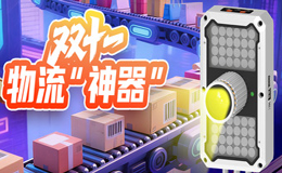 這屆雙十一，物流公司偷偷升級(jí)了讀碼設(shè)備。