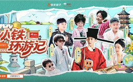 从宋代学堂到科技园，快手《小铁环游记》杭州站多时空探讨亲子关系