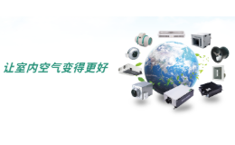 直流式新风系统该选啥品牌好?实测好用品牌推荐