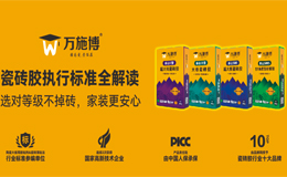 瓷砖胶执行标准全解读：选对等级不掉砖，家装更安心