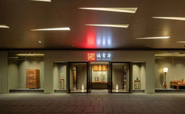 新启丨楠书房深圳全新形象店启幕 雅境新呈，欢迎莅临