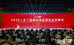 高质量推动内外贸一体化 高质效赋能国内国际双循环 2025一乡一品国际商品博览会 在郑隆重启幕