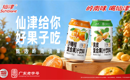 仙津饮料新品 “果汁饮料” 系列上市：广东老字号品牌，匠心诠释岭南风味