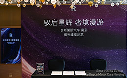 驭启星辉 奢境漫游 劳斯莱斯汽车南京打造御光臻享沙龙及试乘试驾活动