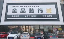 包头装修选金品整装！口碑好店闭眼冲，省心装出理想家