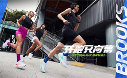 BROOKS Glycerin Max超级甘油2强势来袭 ——以『开跑只向前』打造顺畅滚动新跑感