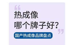 热成像前十品牌:国产品牌如何在全球竞争中崭露头角
