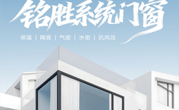 从断桥铝到系统门窗：铭胜铝业如何以技术实力筑就家居节能屏障