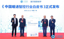 中国暖通智控处于探索期，海尔拿下国创头部品牌