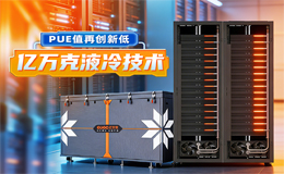 算力狂飙到太空?地面数据中心先破局，PUE值还能更低