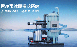 智净预涂膜精滤系统 | 一套系统,一次设计,实现高效交付