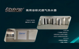 燃气容积式热水器核心技术，自由能与背包机厂家的本质差异