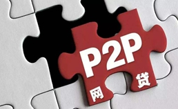 P2P理财是什么意思 用它可靠吗