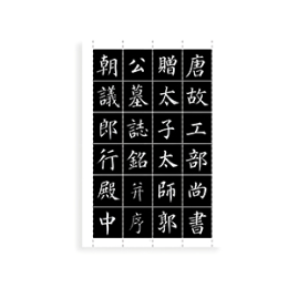 颜体毛笔字帖