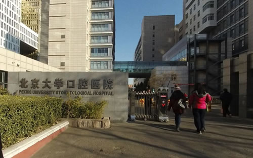 北京大学口腔医院