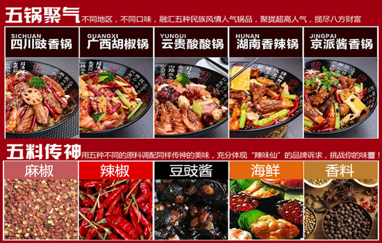 辣味仙香锅 辣味仙香锅