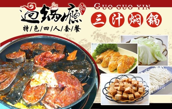 过锅瘾三汁焖锅 过锅瘾三汁焖锅