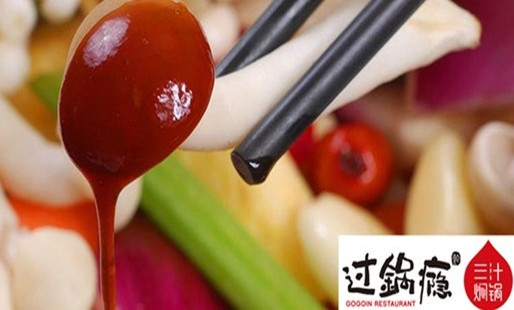 过锅瘾三汁焖锅 过锅瘾三汁焖锅