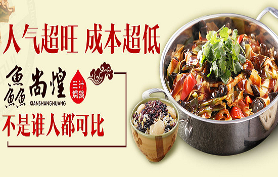 鱻尚煌三汁焖锅 鱻尚煌三汁焖锅