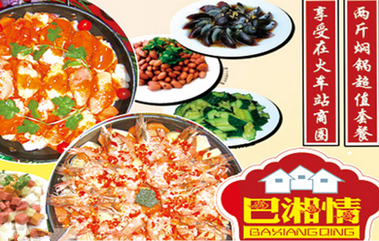 巴湘情傻儿焖锅 巴湘情傻儿焖锅