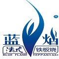 藍焰法式鐵板燒