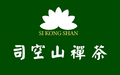 司空山禅茶