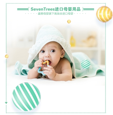 SevenTrees进口母婴用品