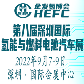 2022第八屆深圳國際氫能與燃料電池汽車及加氫站設備展覽會
