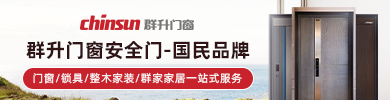 群升門窗CHINSUN