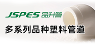 JSPES 品升管