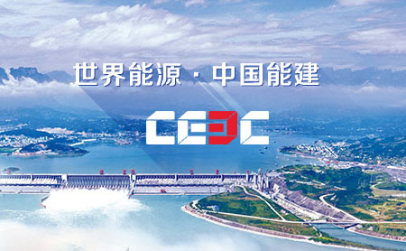 CEEC中国能建