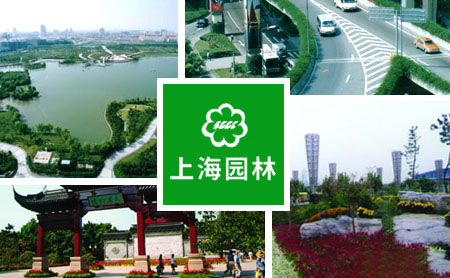 SGGC上海园林