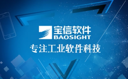 宝信baosight