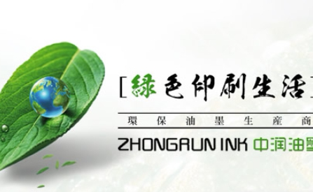 中润油墨ZHONGRUN INK