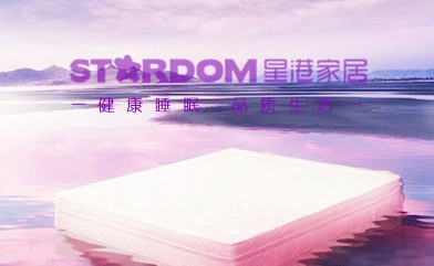 星港家居STARDOM