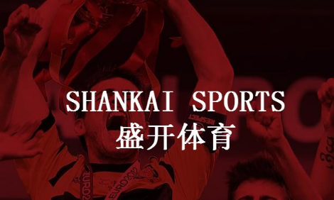 盛开体育SHANKAI