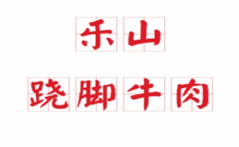 乐山跷脚牛肉