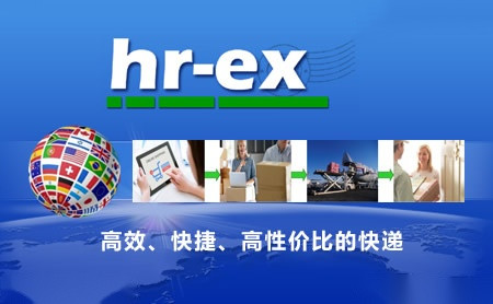 hr-ex锦程快递