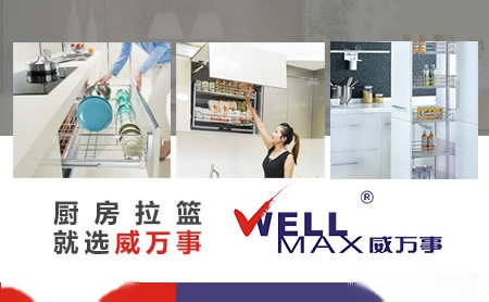 威万事WELLMAX