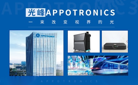 光峰Appotronics