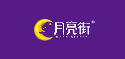 月亮街