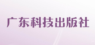 广东科技出版社