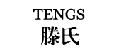 滕氏tengs