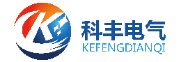 科丰电气