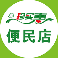 珍实惠便民店